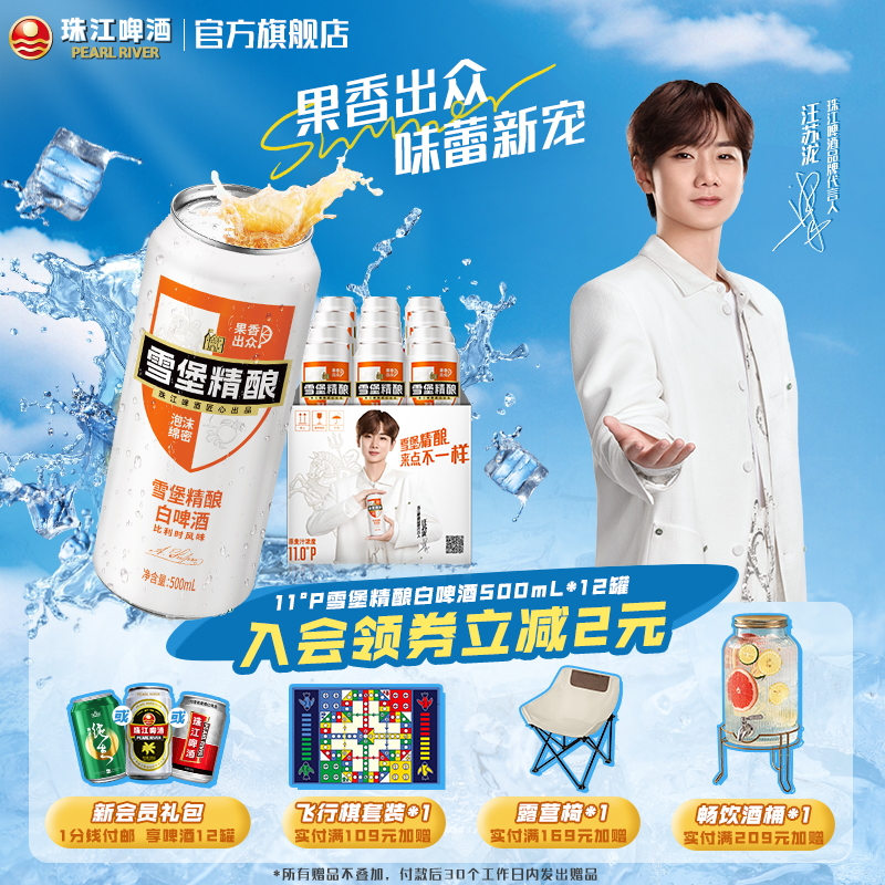 【汪苏泷代言】珠江啤酒雪堡精酿小麦白啤酒500mL*12罐整箱官方