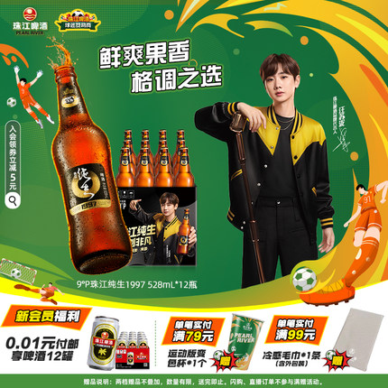 【汪苏泷同款】珠江啤酒1997纯生528ml*12瓶整箱批发生啤官方正品