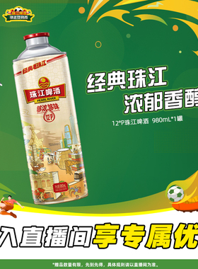 【店播专属】12度经典老珠江啤酒980mL*1罐官方旗舰店