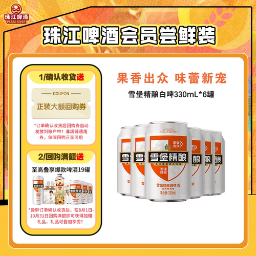 珠江啤酒雪堡白啤会员11
