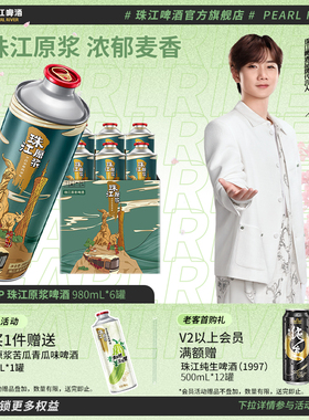 珠江原浆啤酒980ml*6大罐装整箱批发全麦精酿鲜啤官方旗舰店