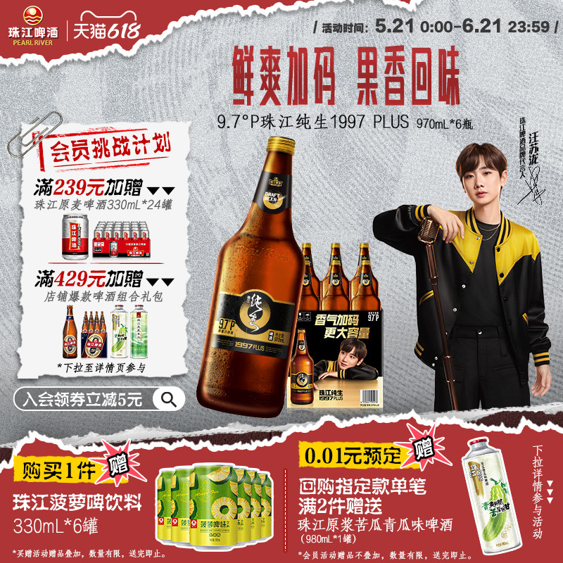 珠江啤酒1997纯生PLUS啤酒970mL*6瓶整箱大瓶装批发生啤官方正品