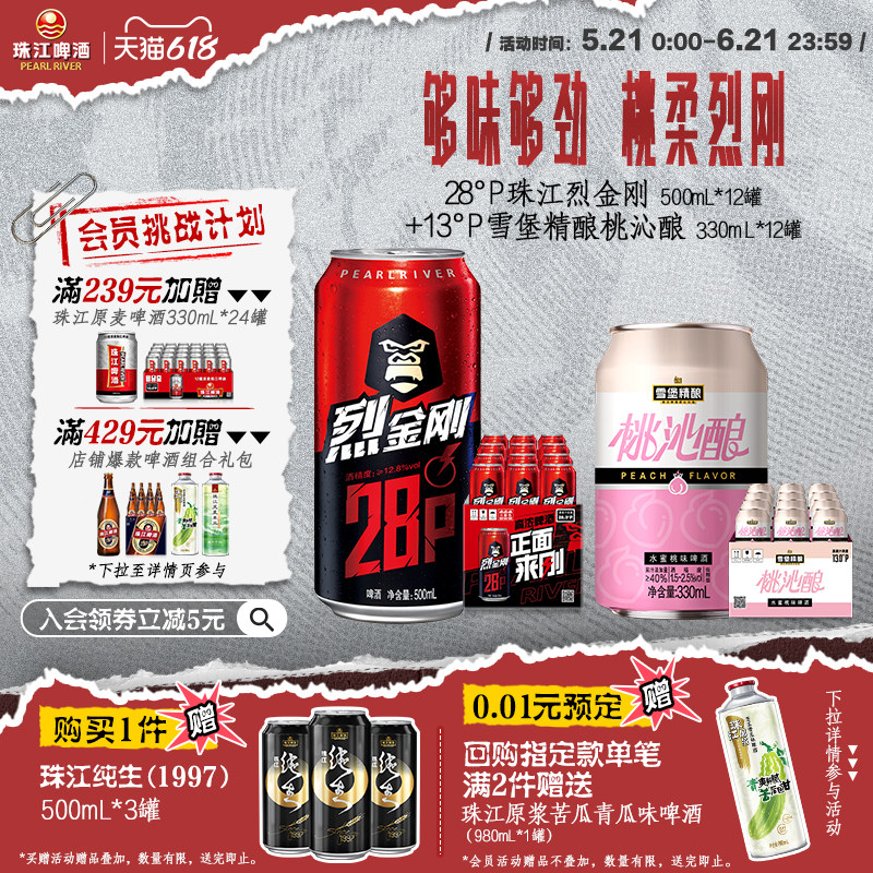 珠江啤酒28度烈金刚啤酒500mL*12罐+雪堡小桃啤330mL*12罐旗舰店