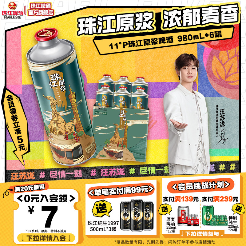 【汪苏泷推荐】珠江原浆啤酒980ml*6罐整箱批发全麦精酿鲜啤官方