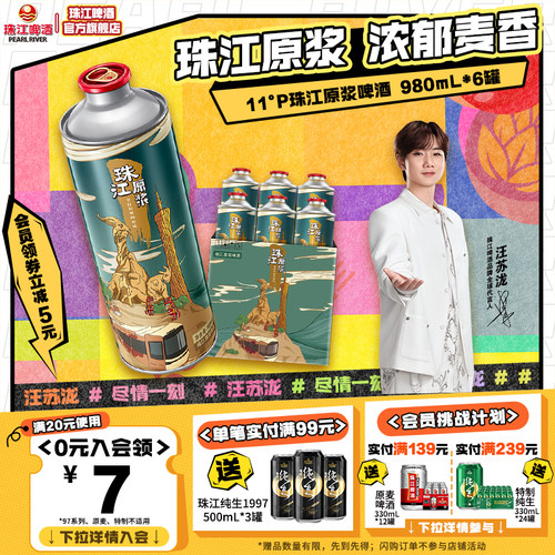 鲜爽麦香味|珠江原浆啤酒