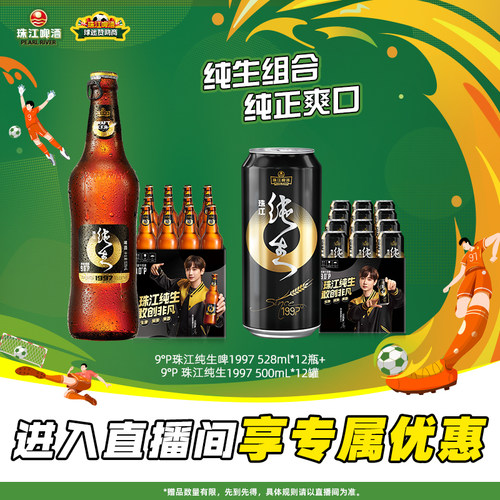 【店播专属】珠江纯生1997 528mL*12瓶+珠江纯生1997 500mL*12罐