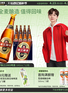 12.3°P珠江1985啤酒640ml*12玻璃瓶装整箱批发全麦精酿拉格官方