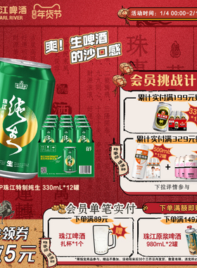 珠江啤酒特制纯生330ml*12罐整箱易拉罐生啤酒官方旗舰店