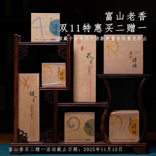 双11馆藏老香富山香堂经典款买二赠一打包价限量送完即止