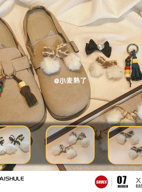 【小麦熟了】秋冬MIU串珠流苏毛绒鞋扣勃肯鞋德训袋鼠鞋装饰挂件