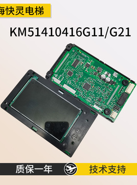 适用于通力电梯液晶黑屏外呼板KM51410417H01/KM51410416G11/21