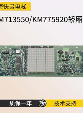适用于通力电梯外呼显示板/厅门横显板/KM713550G01/713553H04