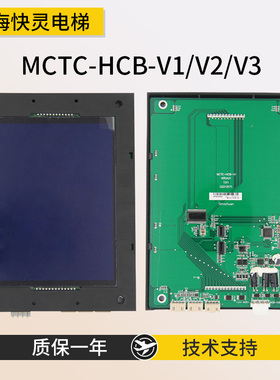 电梯轿内轿厢液晶显示板MCTC-HCB-V1/V2/V3内呼板适用于默奈克