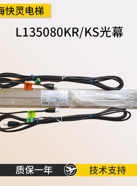 电梯光幕梯爱琼斯TLJONES进口L135080KR前置L135080KS适用于通力