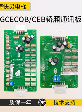 电梯轿厢通讯板扩展板GCECOB/GCECEB轿内指令板GPS33E适用于通力