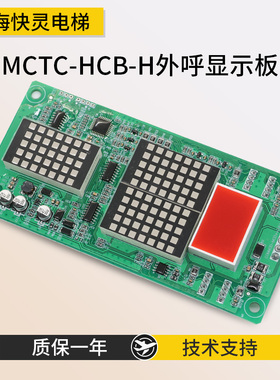 外呼显示板楼显 MCTC-HCB-H D2/R1外招板 外呼显示板适用于默奈克