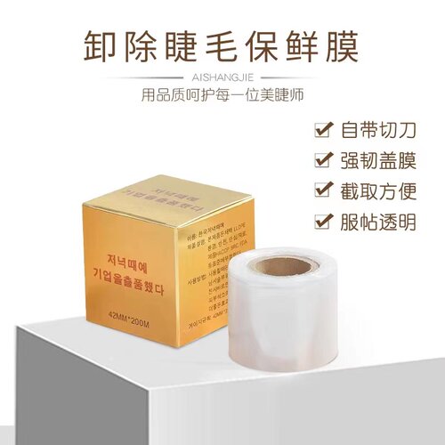 保鲜膜隔离纹绣贴纸卸睫毛