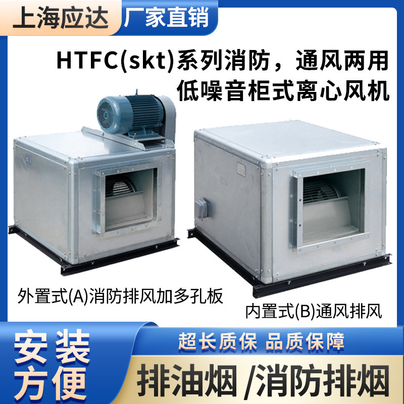 上海应达HTFC(SKT)系列消防通风两用低静音噪声柜式离心风机商用