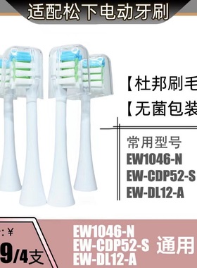 适配松下电动牙刷头刷头替换通用EW1046-N/EW-CDP52-S/EW-DL12-A