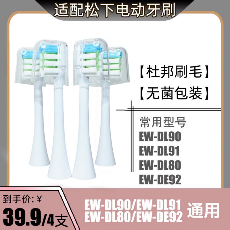 适配松下电动牙刷头刷头替换用EW-DL90/EW-DL91/EW-DL80/EW-DE92