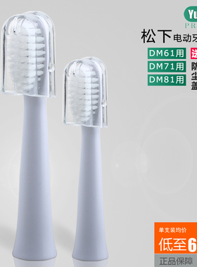 适配松下电动牙刷牙刷头通用替换EW-DM71/711/712/-W/PDM78/DM81