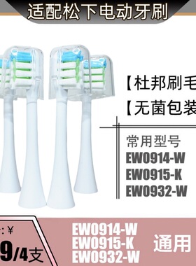 适配松下电动牙刷头刷头替换通用EW0914-W/EW0915-K/EW0932-W