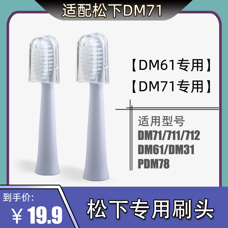 粤明适配松下电动牙刷牙刷头通用替换EW-DM61/EW-DM81/EW-DM41