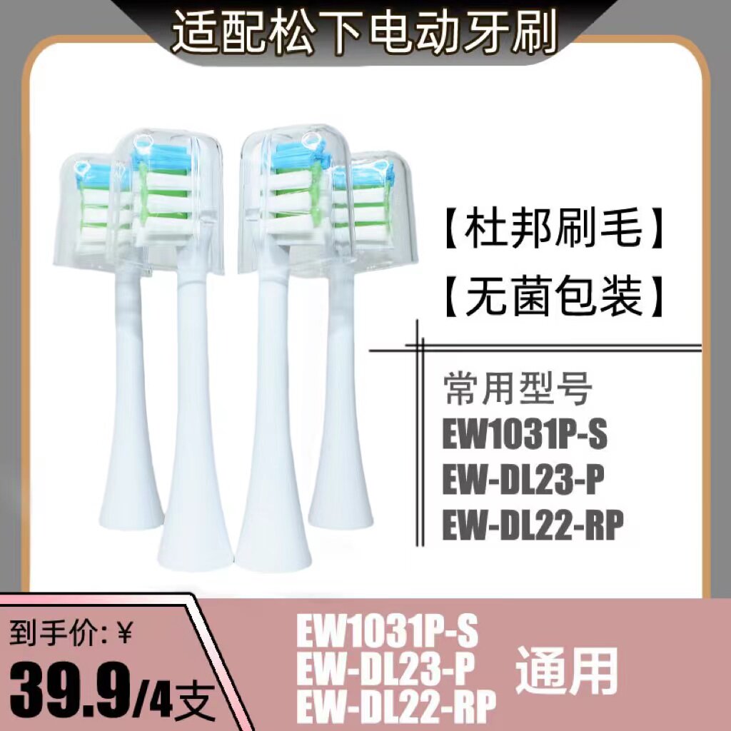 适配松下电动牙刷头刷头替换通用EW1031P-S/EW-DL23-P/EW-DL22-RP