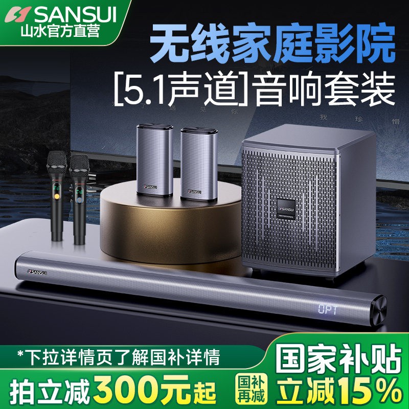 山水91K电视音响回音壁客厅家用无线环绕5.1家庭影院音响套装蓝牙