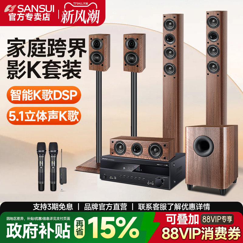 Sansui/山水5.1家庭音响套装旗舰