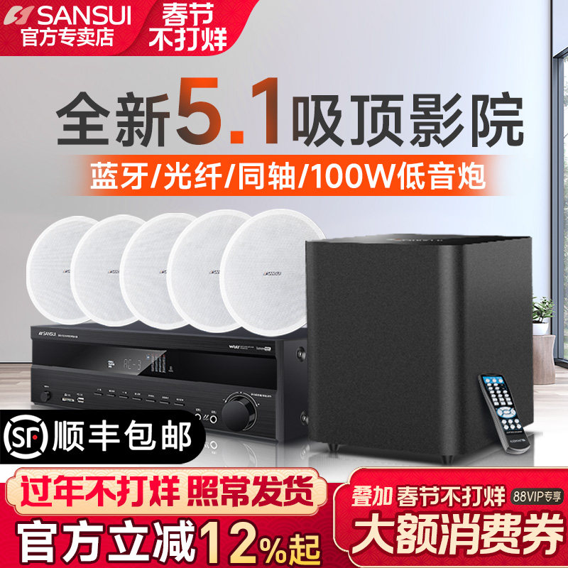 山水T2吸顶式5.1家庭影院音响套装电视蓝牙家用客厅吊顶嵌入音箱