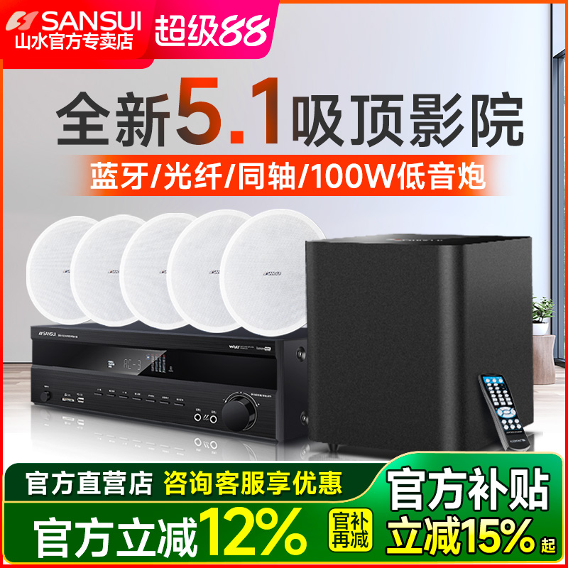山水T2吸顶式5.1家庭影院音响套装电视蓝牙家用客厅吊顶嵌入音箱