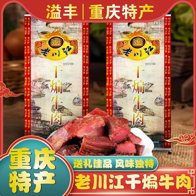 重庆特产正宗老川江200g干煸牛肉干五香烟熏风干休闲零食包邮