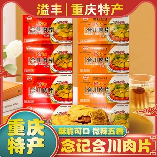 重庆特产正宗念记合川肉片45g*4老字号五香微辣地方美味猪肉小吃