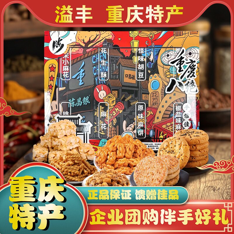 重庆特产陈昌银重庆八绝520g麻花怪味胡豆桃酥糕点零食礼盒款