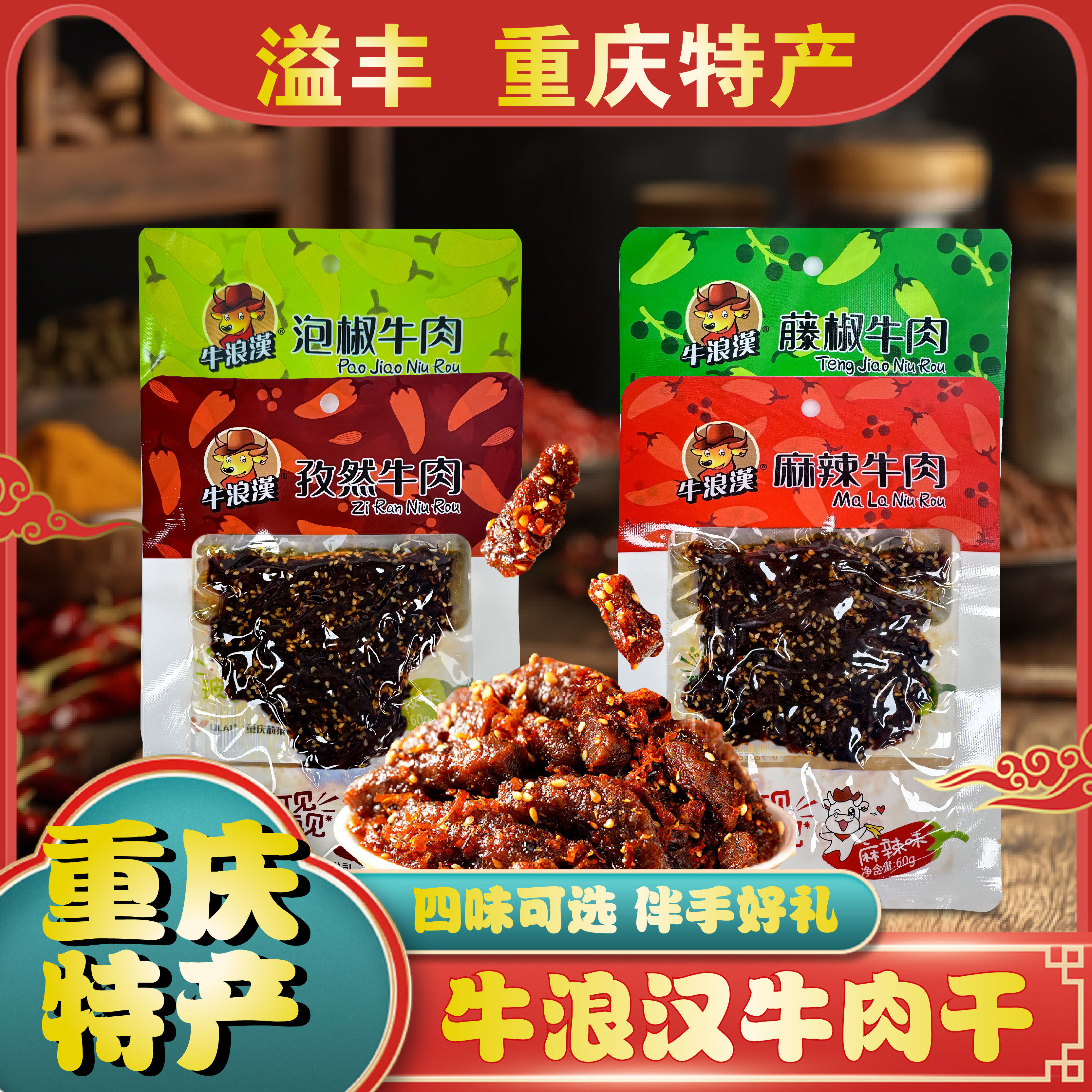 重庆特产正宗牛浪汉麻辣牛肉干60g*6袋泡椒孜然藤椒四川解馋零食