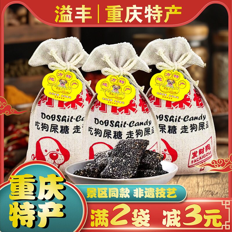 重庆特产四川狗屎糖花生酥500小吃网红搞怪糖果恶搞零食零食礼包