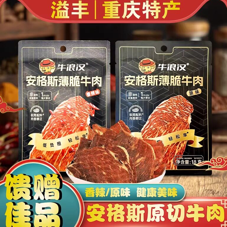 重庆特产正宗安格斯薄脆牛肉牛浪汉低负担轻松享原味香辣健身零食