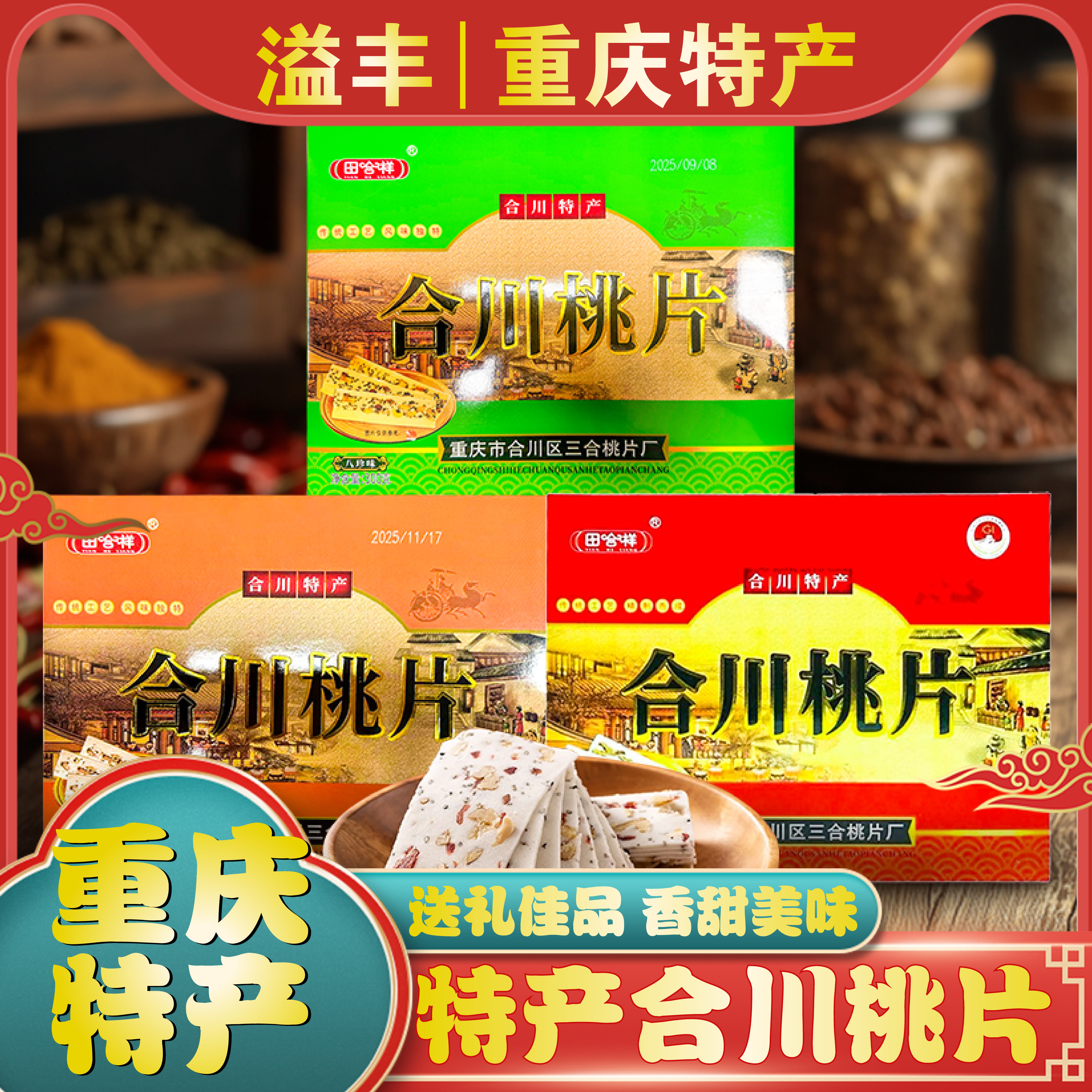 重庆特产正宗合川桃片300g香甜椒盐八珍云片糕盒装传统糕点零食