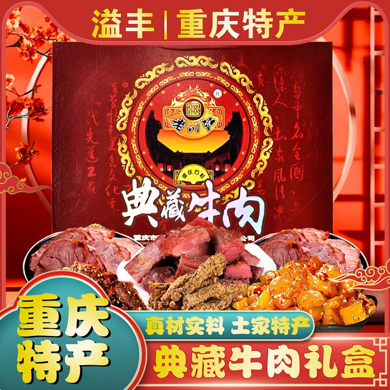 重庆特产正宗老川江典藏牛肉礼盒款800g五香牛肉干麻辣香辣牛腱子
