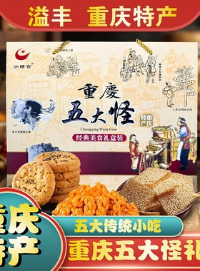 重庆特产五大怪600g麻花牛皮糖玫瑰糖桃酥小吃零食礼盒款伴手礼