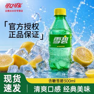 可口可乐300ml瓶装碳酸饮料 雪碧芬达迷你小瓶装可乐便携解渴饮品