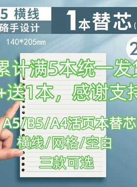 A5活页本替芯B5笔记本活页纸可拆卸记事本A4横线作业作文本日记本