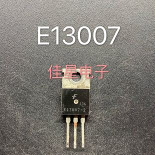 原装进口 E13007-2 E13007-1 J13007 8A/700V 开关功率三极管直拍