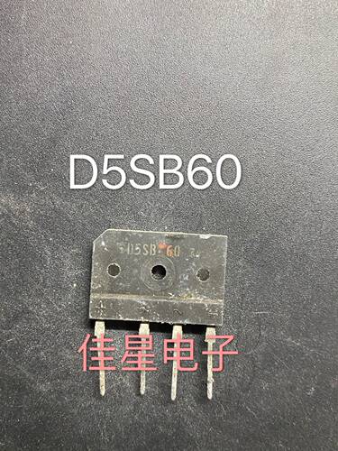 【佳星电子】原装拆机 D5SBA60 D5SB60 （5A 600V）整流桥 可直拍