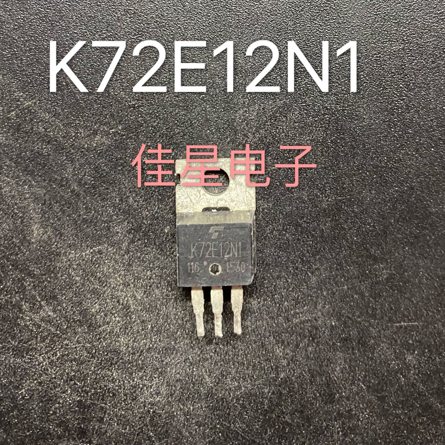 K72E12N1 72E12原装进口拆机场效应三极管 179A120V可直拍