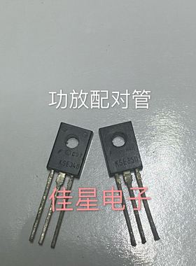 原装拆机 KSE340 KSE350 功放音频配对管 一对1.8元 可直拍