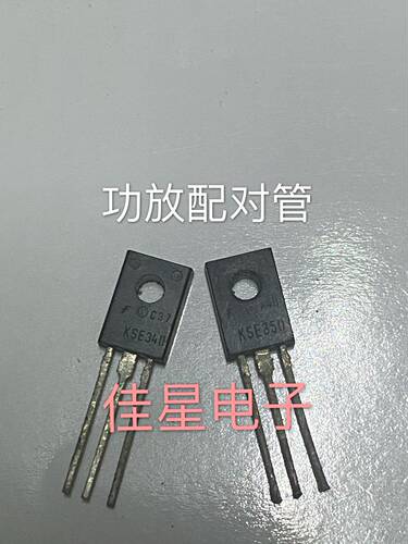 原装拆机 KSE340 KSE350 功放音频配对管 一对1.8元 可直拍