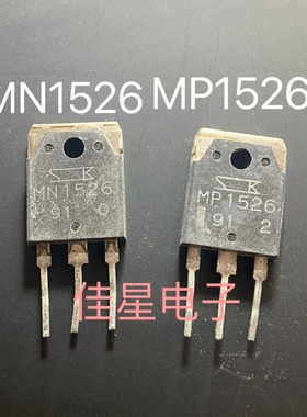 原装进口拆机 MN1526 MP1526 大功率功放配对三极管 测量好 直拍
