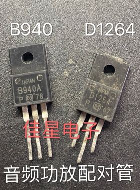 原装拆机 2SB940A 2SD1264A B940 D1264  音频功放配对管 一对0.7